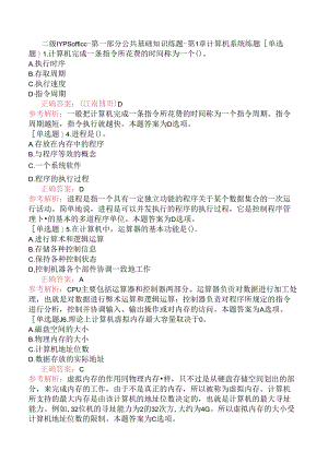 二级WPS office-第一部分 公共基础知识练题-第1章 计算机系统练题.docx