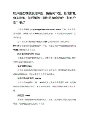 临床腔面雄激素受体型、免疫调节型、基底样免疫抑制型、间质型等三阴性乳腺癌治疗 “复旦分型”要点.docx