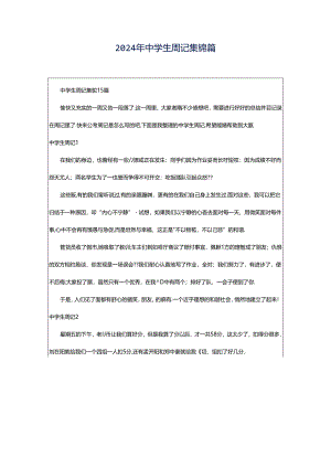 2024年中学生周记集锦篇.docx