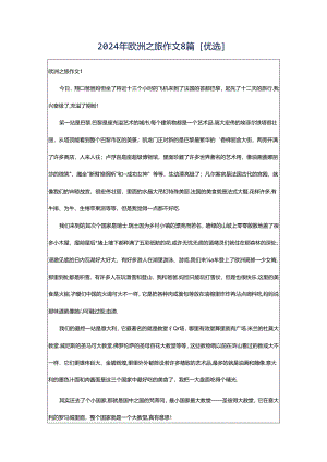 2024年欧洲之旅作文8篇[优选].docx