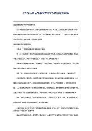 2024年童话故事优秀作文600字锦集六篇.docx