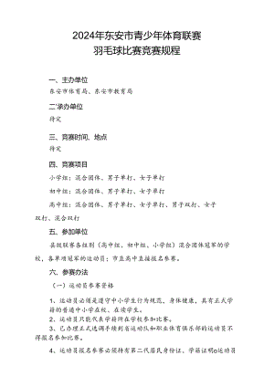 2024年东安市青少年体育联赛羽毛球比赛竞赛规程.docx