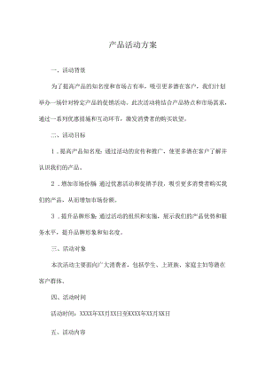 产品活动方案.docx