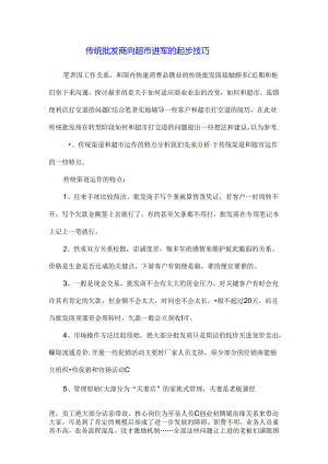 传统批发商向超市进军的起步.docx