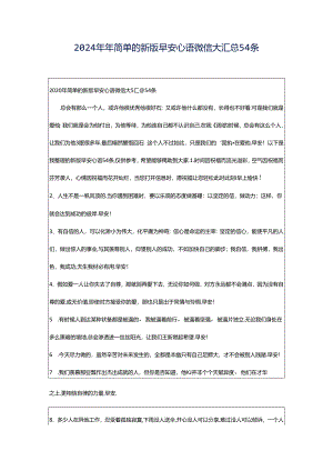 2024年年简单的新版早安心语微信大汇总54条.docx