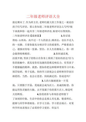 二年级老师评语大全.docx