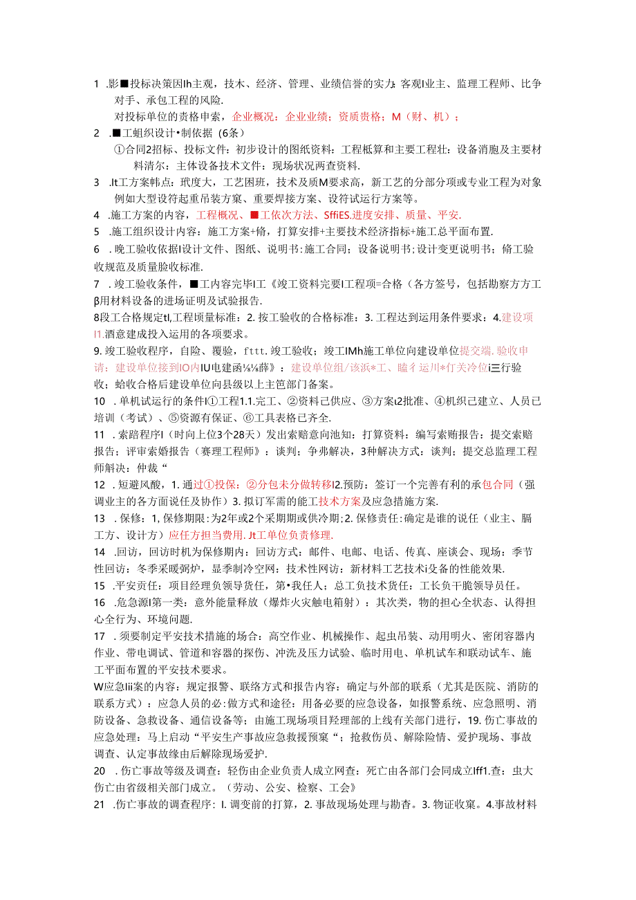 二级建造师-机电实务-案例题临阵磨枪版-4页速成.docx_第1页