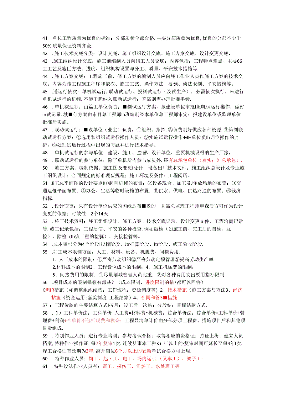 二级建造师-机电实务-案例题临阵磨枪版-4页速成.docx_第3页