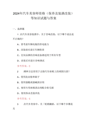 2024年汽车美容师资格（保养及装潢改装）等知识试题与答案.docx