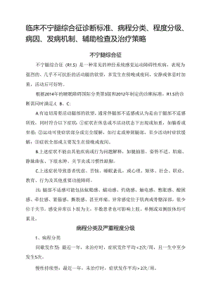 临床不宁腿综合征诊断标准、病程分类、程度分级、病因、发病机制、辅助检查及治疗策略.docx