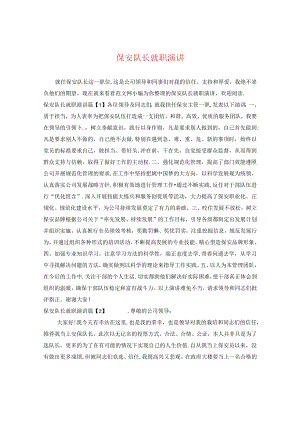 保安队长就职演讲.docx