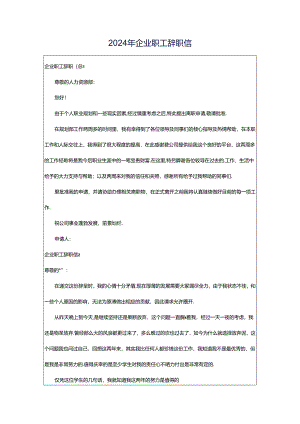 2024年企业职工辞职信.docx
