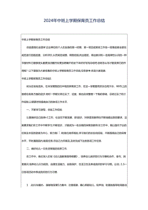 2024年中班上学期保育员工作总结.docx