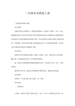 二年级美术教案上册.docx