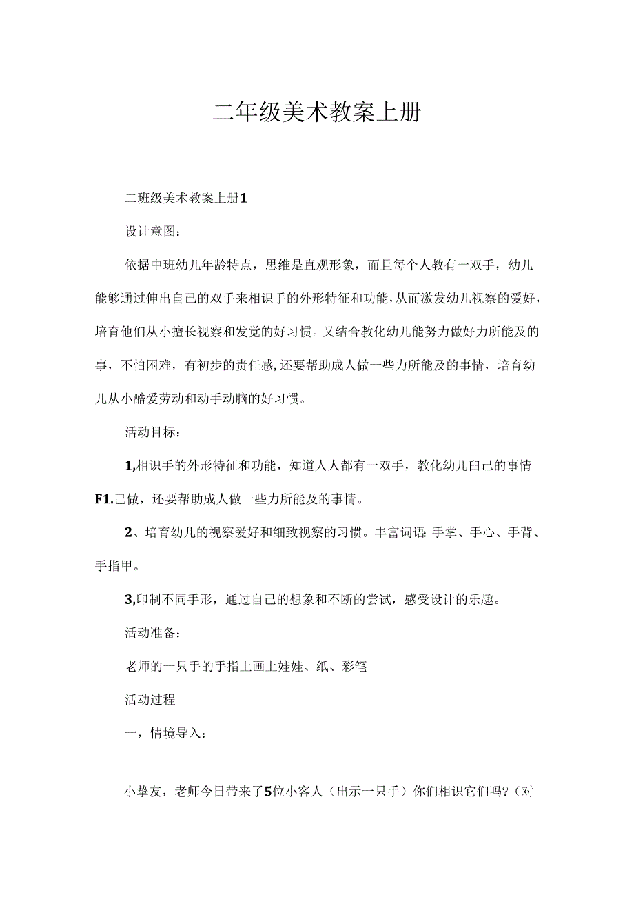 二年级美术教案上册.docx_第1页