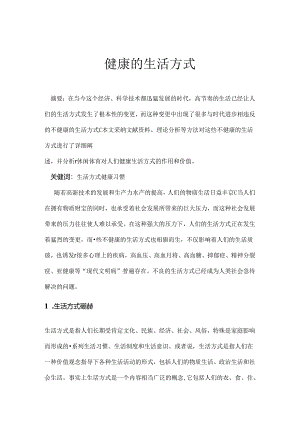 健康的生活方式论文.docx