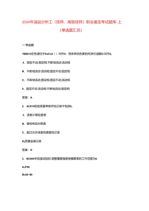 2024年油品分析工（技师、高级技师）职业鉴定考试题库-上（单选题汇总）.docx