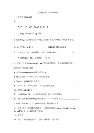 人教版九年级上册第22章二次函数22.1~22.2周测卷（word版部分有答案）.docx