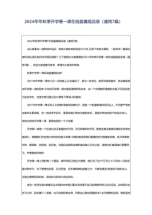 2024年年秋季开学第一课在线直播观后感（通用7篇）.docx