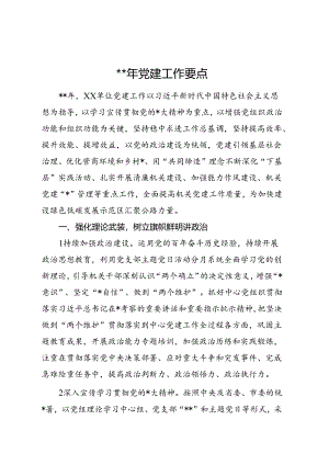 2024年党建工作要点（公路计划4200字）.docx