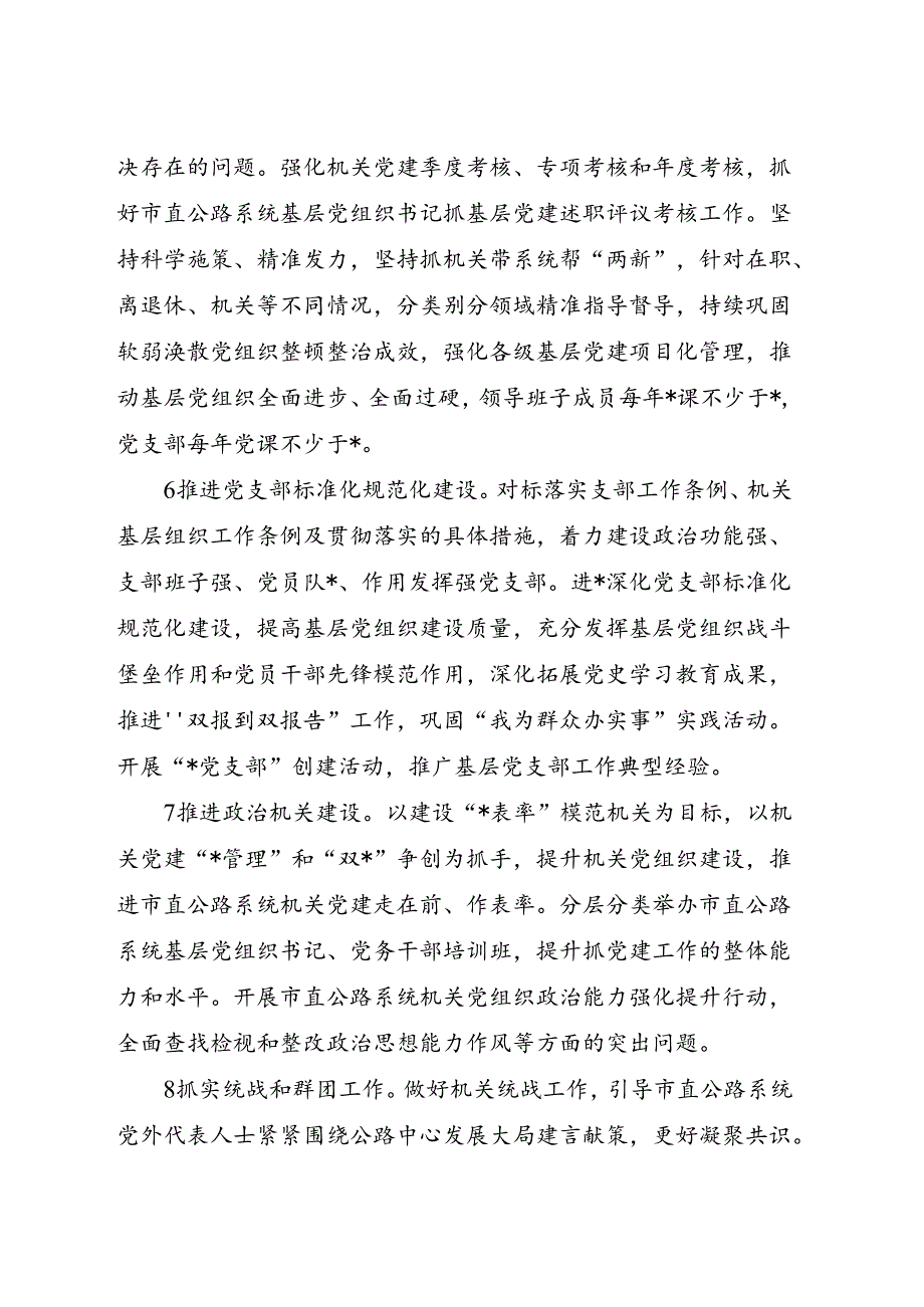 2024年党建工作要点（公路计划4200字）.docx_第3页