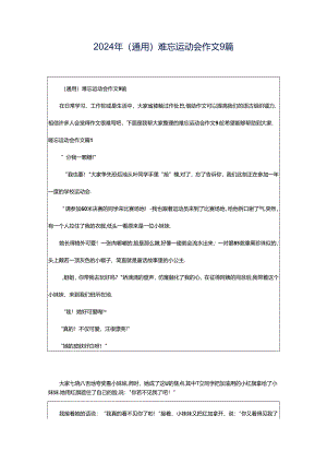 2024年（通用）难忘运动会作文9篇.docx