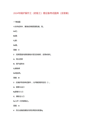 2024年锅炉操作工（初级工）理论备考试题库（含答案）.docx