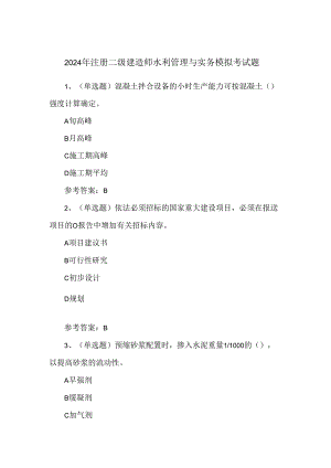 2024年注册二级建造师水利管理与实务模拟考试题.docx