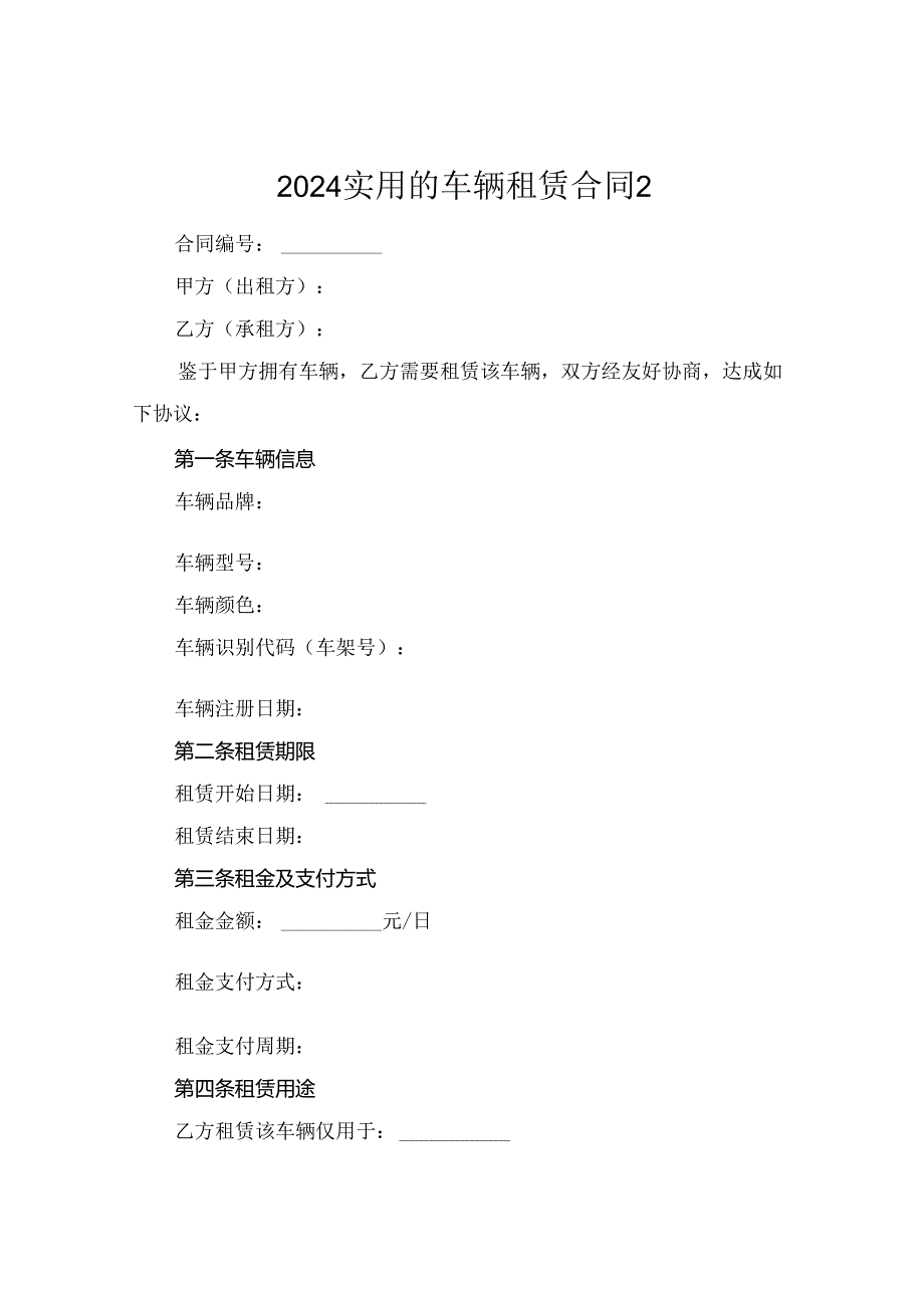2024实用的车辆租赁合同2.docx_第1页