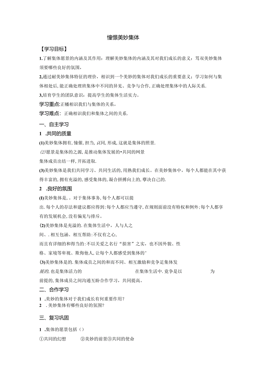 人教版《道德与法治》七年级下册：8.1 憧憬美好集体 学案（无答案）.docx_第1页