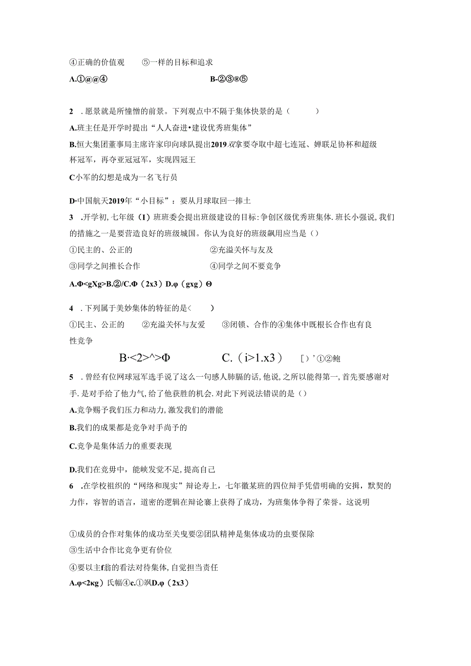 人教版《道德与法治》七年级下册：8.1 憧憬美好集体 学案（无答案）.docx_第2页