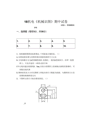 18机械制图期中试卷.docx