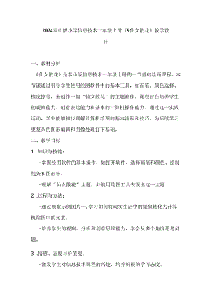 2024泰山版小学信息技术一年级上册《9 仙女散花》教学设计.docx