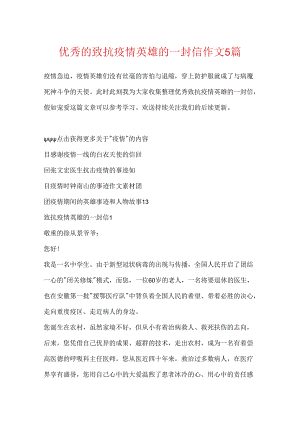 优秀的致抗疫情英雄的一封信作文5篇.docx
