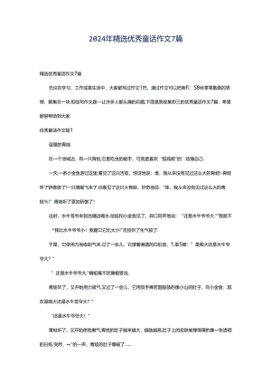 2024年精选优秀童话作文7篇.docx