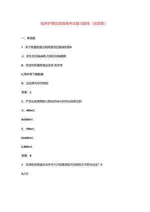 临床护理实践指南考试复习题库（含答案）.docx