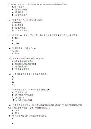 云计算考试题库精讲.docx