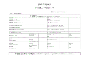 供应商调查表、质量体系、开发能力状况表（Supplier Enquiry）.docx