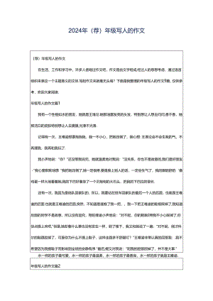 2024年（荐）年级写人的作文.docx