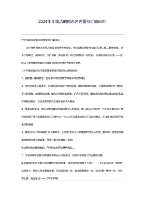 2024年年简洁的励志名言警句汇编68句.docx