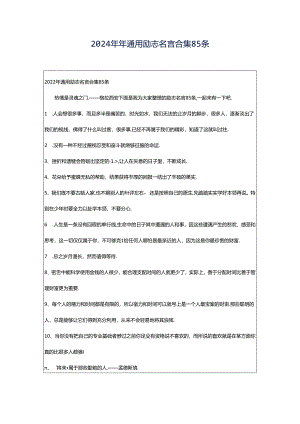 2024年年通用励志名言合集85条.docx