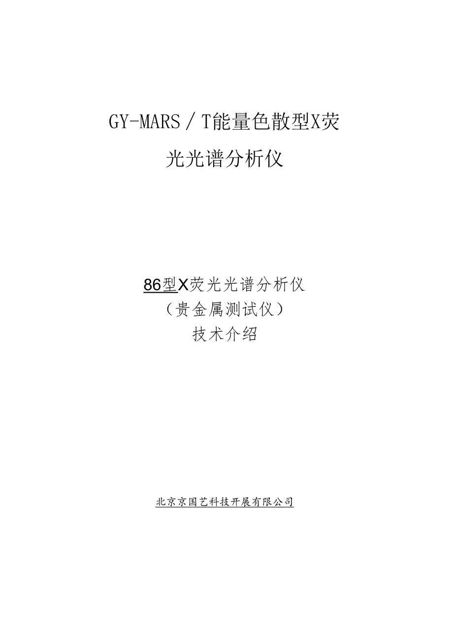 GY-MARST能量色散型X荧光光谱分析仪.docx_第1页