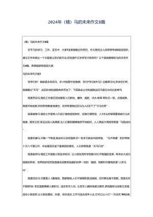 2024年（精）马的未来作文8篇.docx