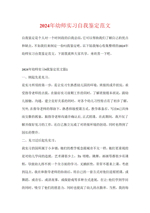 2024年幼师实习自我鉴定范文.docx