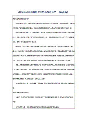 2024年武当山金殿里面的导游词范文（通用6篇）.docx