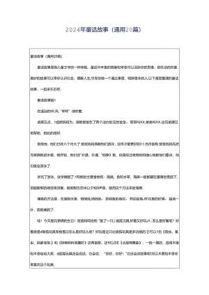 2024年童话故事（通用20篇）.docx