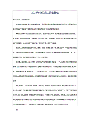 2024年公司员工的表扬信.docx