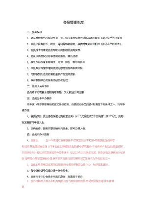 会员管理制度.docx