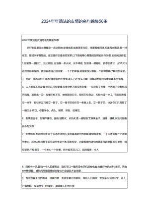 2024年年简洁的友情的名句锦集58条.docx