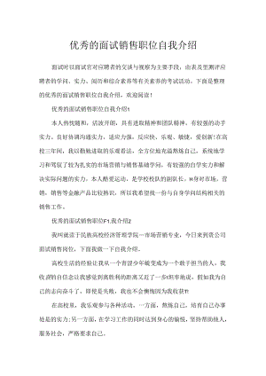 优秀的面试销售职位自我介绍.docx